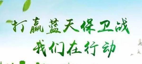 打贏藍天保衛(wèi)戰(zhàn)