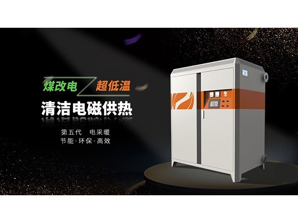 電磁供熱設備供暖前如何保養(yǎng)