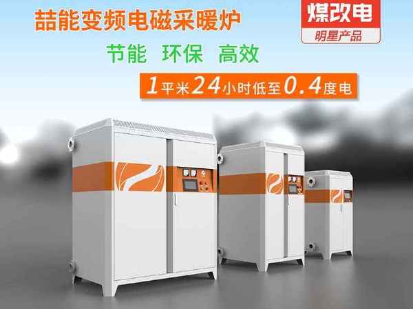 電磁采暖設(shè)備